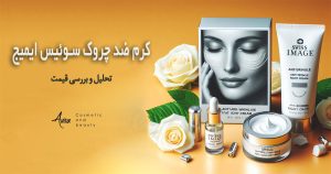 کرم ضد چروک سوئیس ایمیج