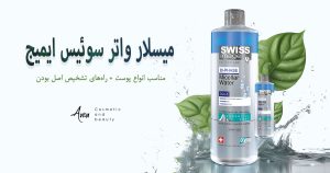 میسلار واتر سوئیس ایمیج